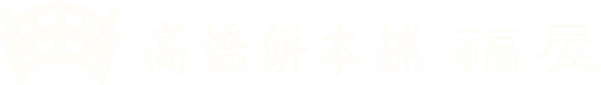 高橋餅本舗 福屋